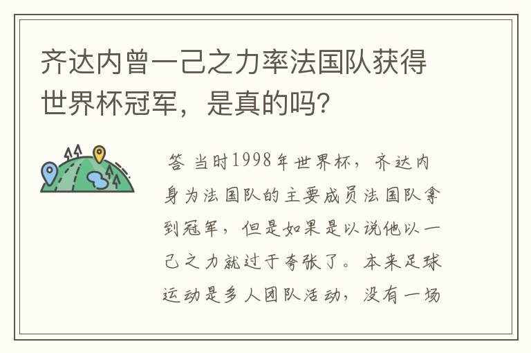 齐达内曾一己之力率法国队获得世界杯冠军，是真的吗？