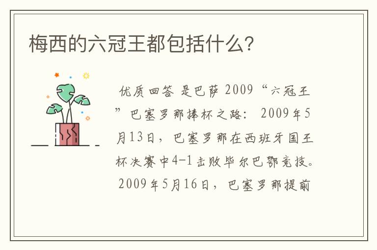 梅西的六冠王都包括什么？