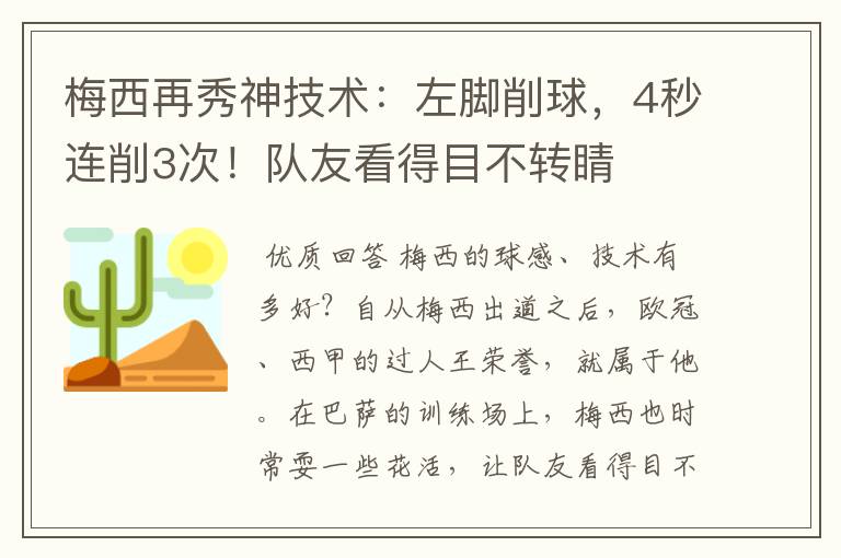 梅西再秀神技术：左脚削球，4秒连削3次！队友看得目不转睛