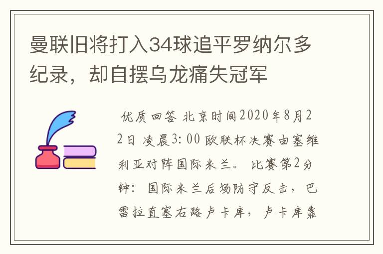 曼联旧将打入34球追平罗纳尔多纪录，却自摆乌龙痛失冠军