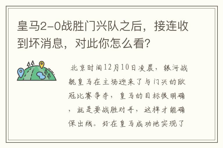 皇马2-0战胜门兴队之后，接连收到坏消息，对此你怎么看？