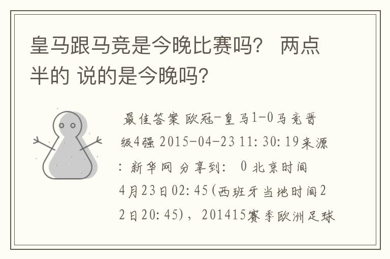 皇马跟马竞是今晚比赛吗？ 两点半的 说的是今晚吗？