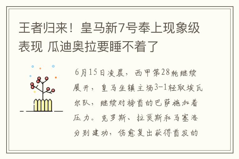 王者归来！皇马新7号奉上现象级表现 瓜迪奥拉要睡不着了