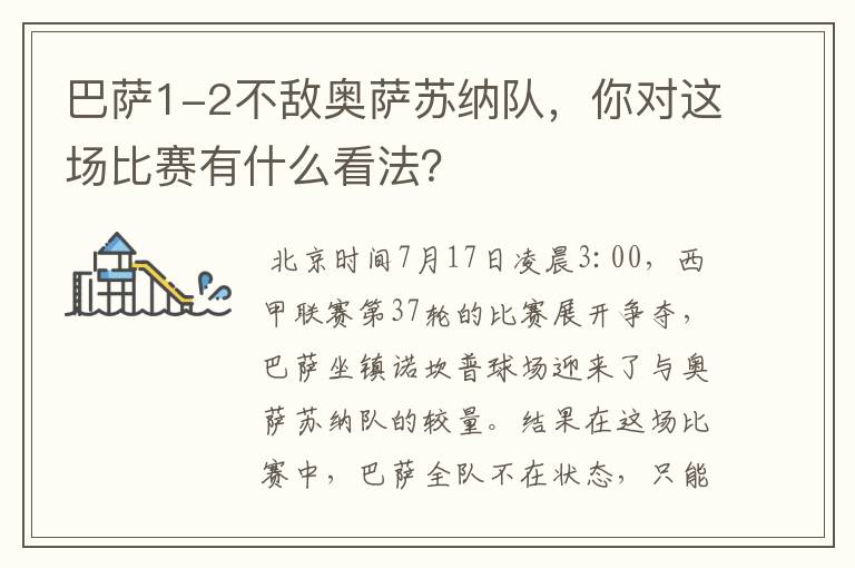 巴萨1-2不敌奥萨苏纳队，你对这场比赛有什么看法？