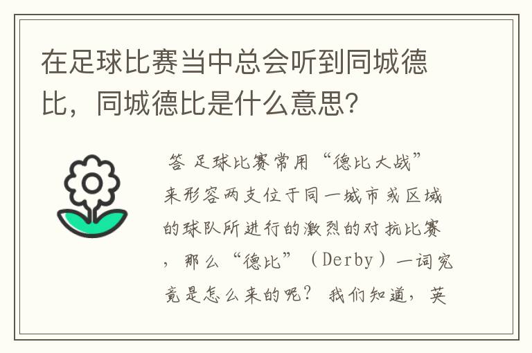 在足球比赛当中总会听到同城德比，同城德比是什么意思？