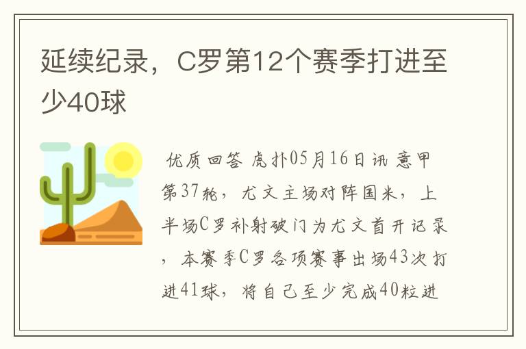 延续纪录，C罗第12个赛季打进至少40球