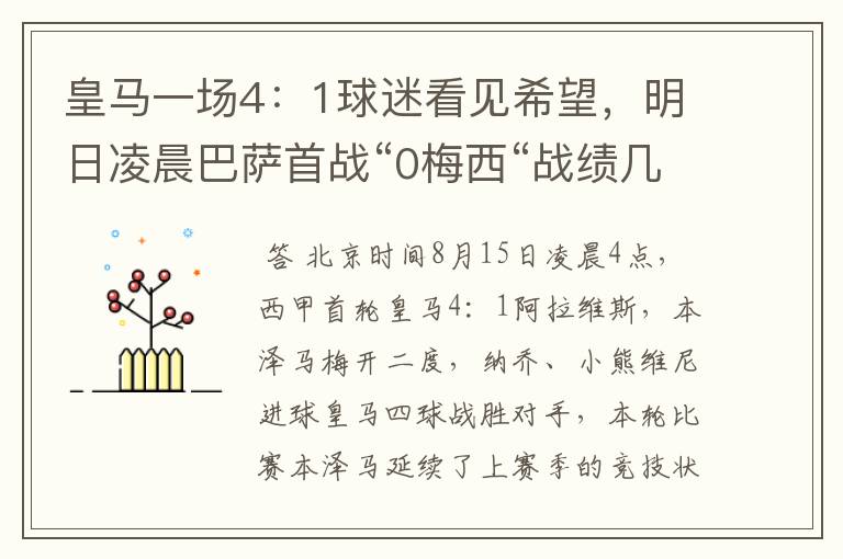 皇马一场4：1球迷看见希望，明日凌晨巴萨首战“0梅西“战绩几何