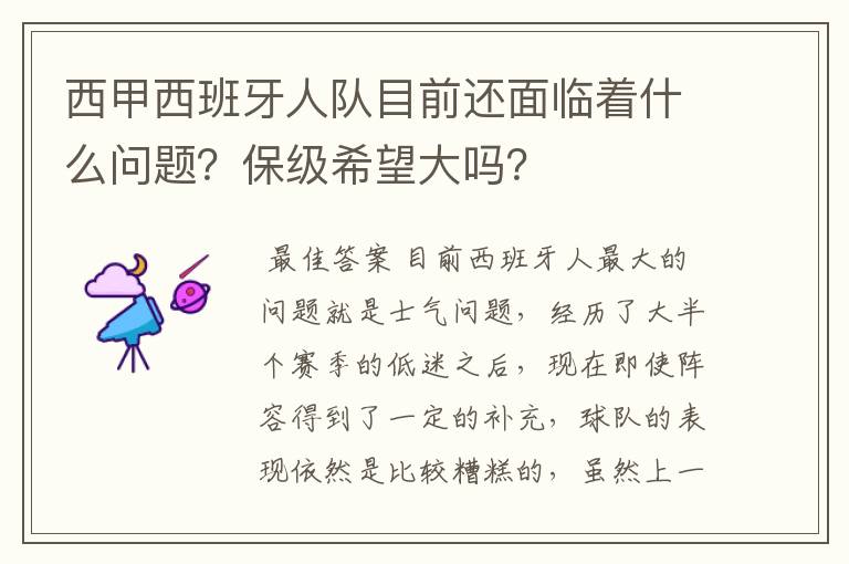 西甲西班牙人队目前还面临着什么问题？保级希望大吗？