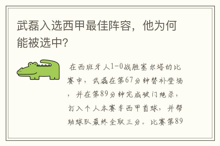 武磊入选西甲最佳阵容，他为何能被选中？