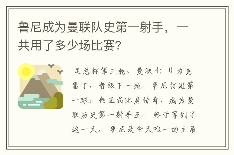 鲁尼成为曼联队史第一射手，一共用了多少场比赛？