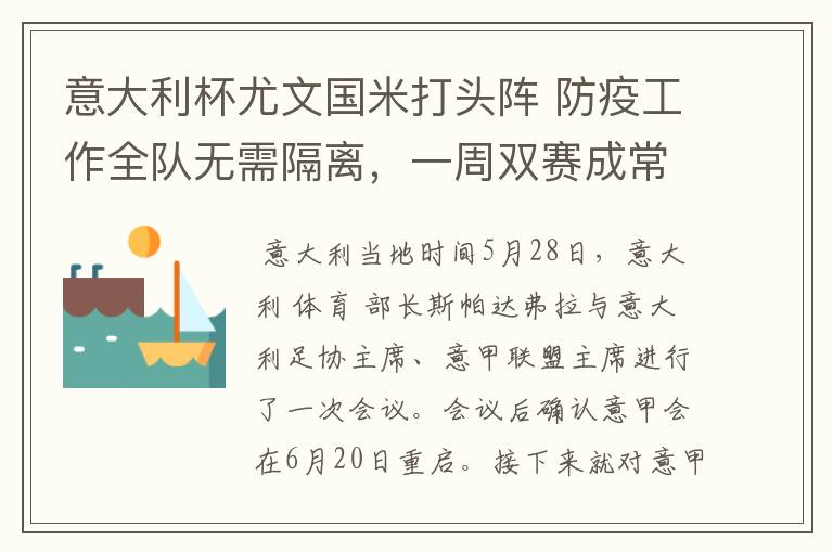 意大利杯尤文国米打头阵 防疫工作全队无需隔离，一周双赛成常态