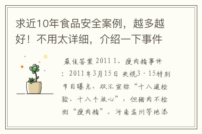 求近10年食品安全案例，越多越好！不用太详细，介绍一下事件名称就好。