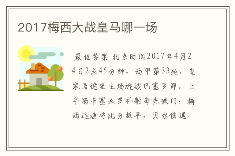 2017梅西大战皇马哪一场