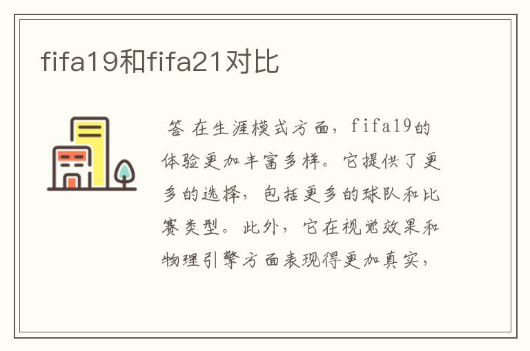 fifa19和fifa21对比