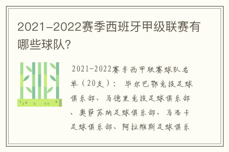 2021-2022赛季西班牙甲级联赛有哪些球队？