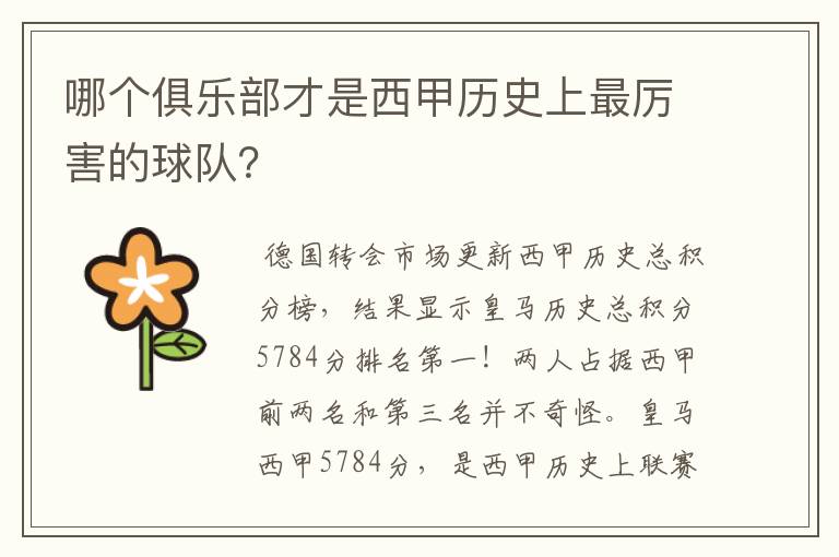 哪个俱乐部才是西甲历史上最厉害的球队？