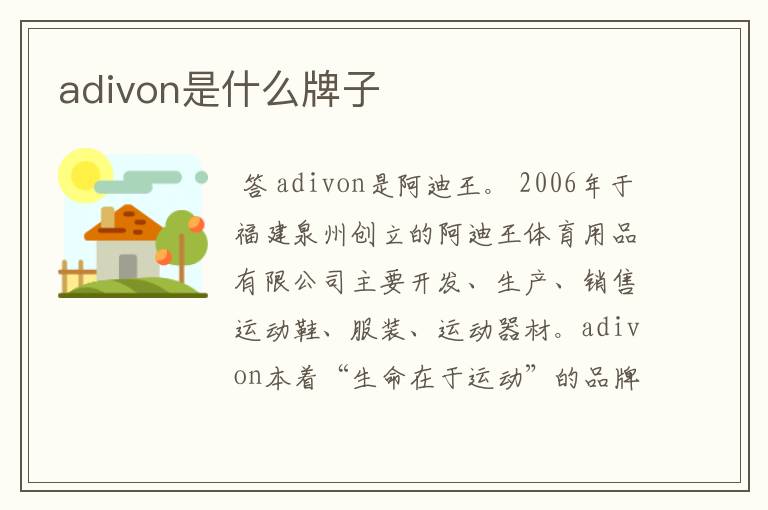 adivon是什么牌子