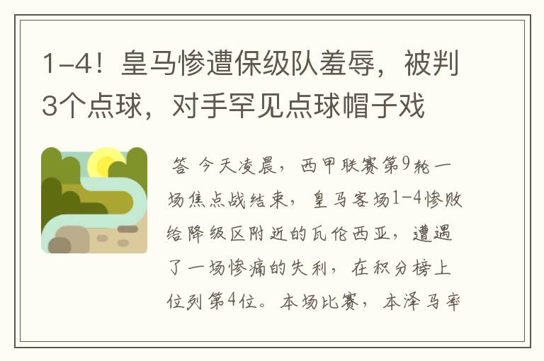 1-4！皇马惨遭保级队羞辱，被判3个点球，对手罕见点球帽子戏