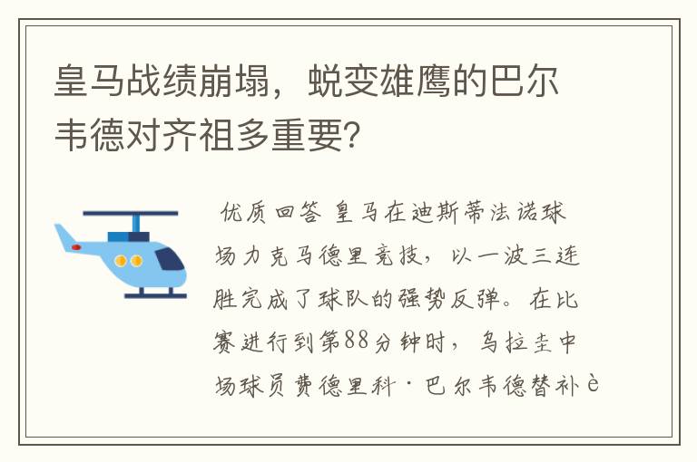 皇马战绩崩塌，蜕变雄鹰的巴尔韦德对齐祖多重要？