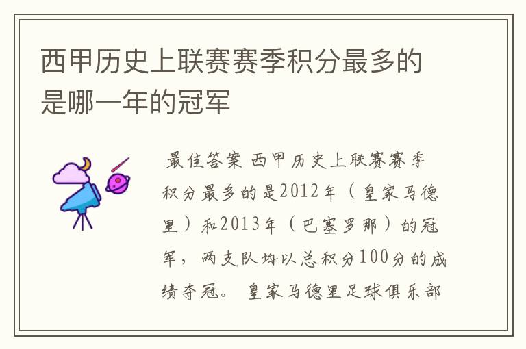 西甲历史上联赛赛季积分最多的是哪一年的冠军