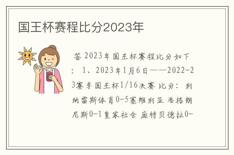 国王杯赛程比分2023年