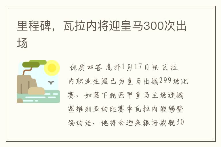 里程碑，瓦拉内将迎皇马300次出场