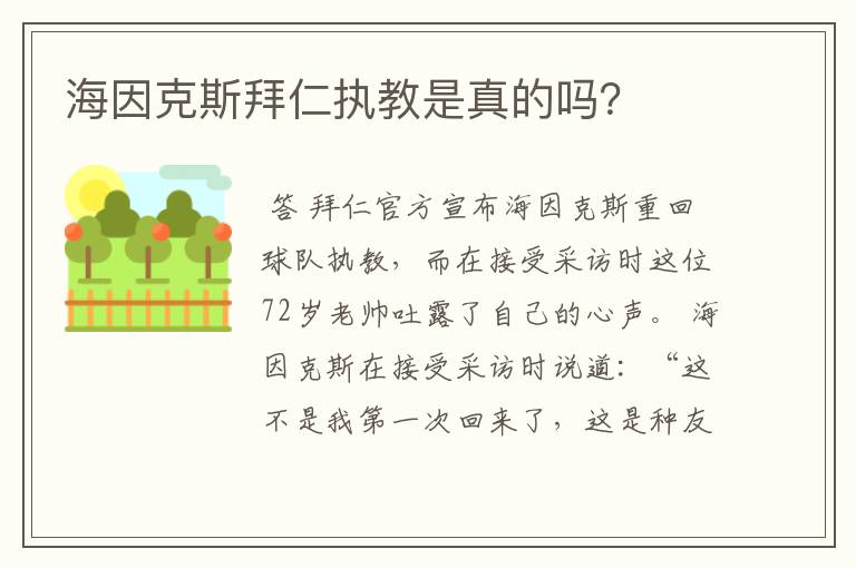 海因克斯拜仁执教是真的吗？