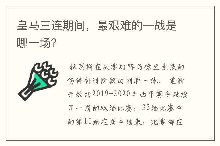 皇马三连期间，最艰难的一战是哪一场？