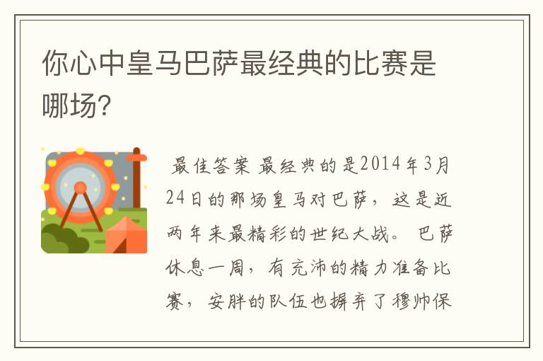 你心中皇马巴萨最经典的比赛是哪场？