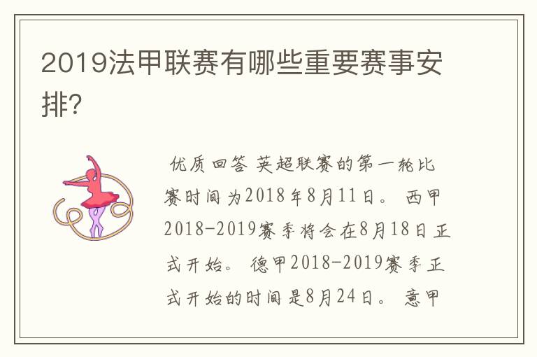 2019法甲联赛有哪些重要赛事安排？