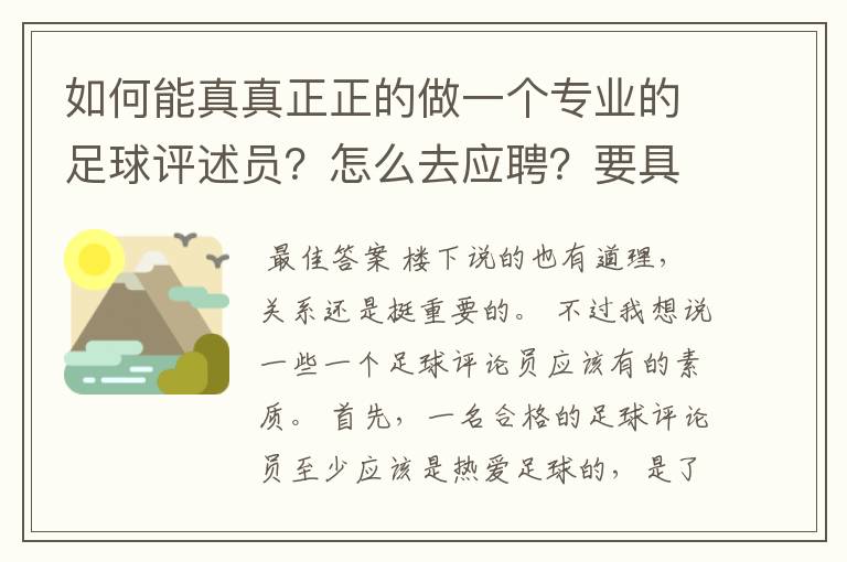 如何能真真正正的做一个专业的足球评述员？怎么去应聘？要具备怎样的资格才可以？