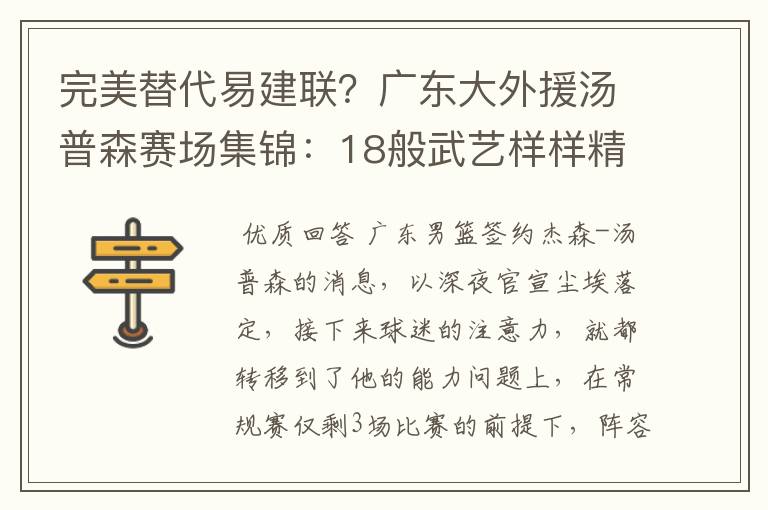 完美替代易建联？广东大外援汤普森赛场集锦：18般武艺样样精通