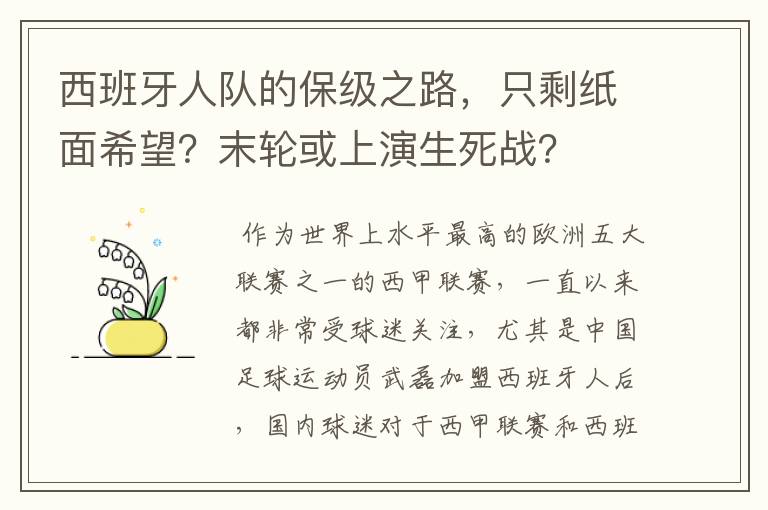 西班牙人队的保级之路，只剩纸面希望？末轮或上演生死战？