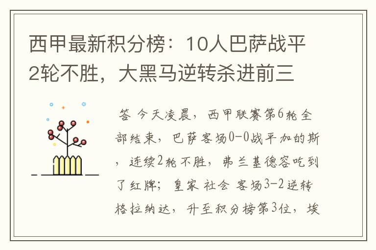 西甲最新积分榜：10人巴萨战平2轮不胜，大黑马逆转杀进前三