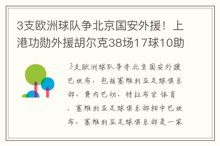 3支欧洲球队争北京国安外援！上港功勋外援胡尔克38场17球10助攻