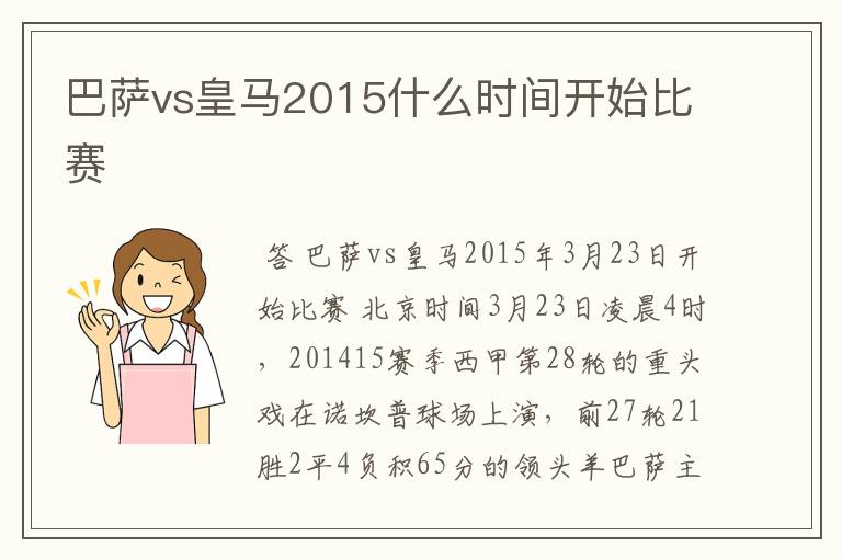 巴萨vs皇马2015什么时间开始比赛