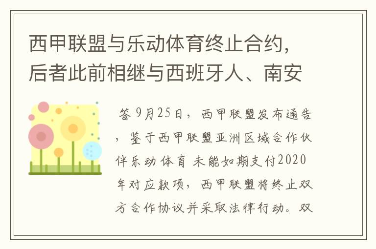 西甲联盟与乐动体育终止合约，后者此前相继与西班牙人、南安普顿解约