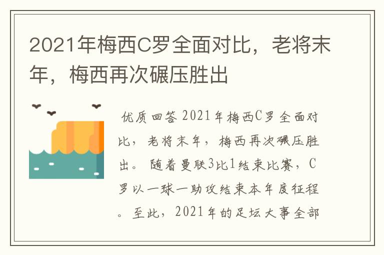 2021年梅西C罗全面对比，老将末年，梅西再次碾压胜出