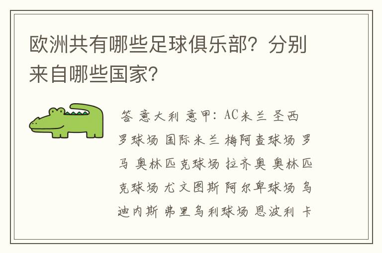 欧洲共有哪些足球俱乐部？分别来自哪些国家？