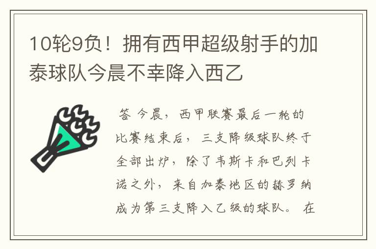 10轮9负！拥有西甲超级射手的加泰球队今晨不幸降入西乙