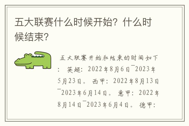 五大联赛什么时候开始？什么时候结束？