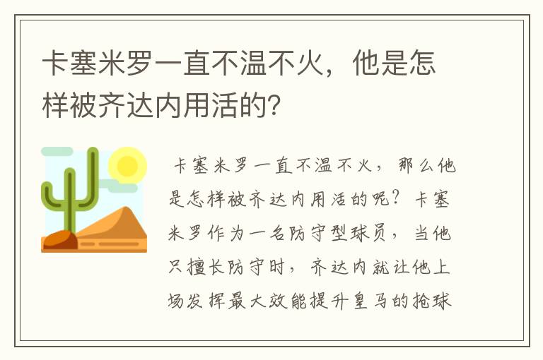 卡塞米罗一直不温不火，他是怎样被齐达内用活的？