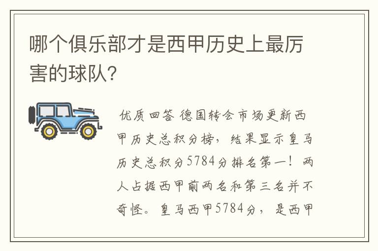 哪个俱乐部才是西甲历史上最厉害的球队？