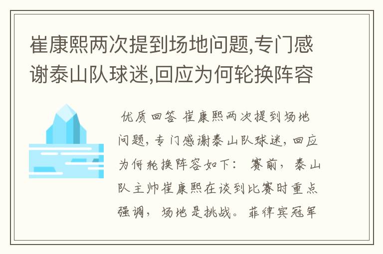 崔康熙两次提到场地问题,专门感谢泰山队球迷,回应为何轮换阵容