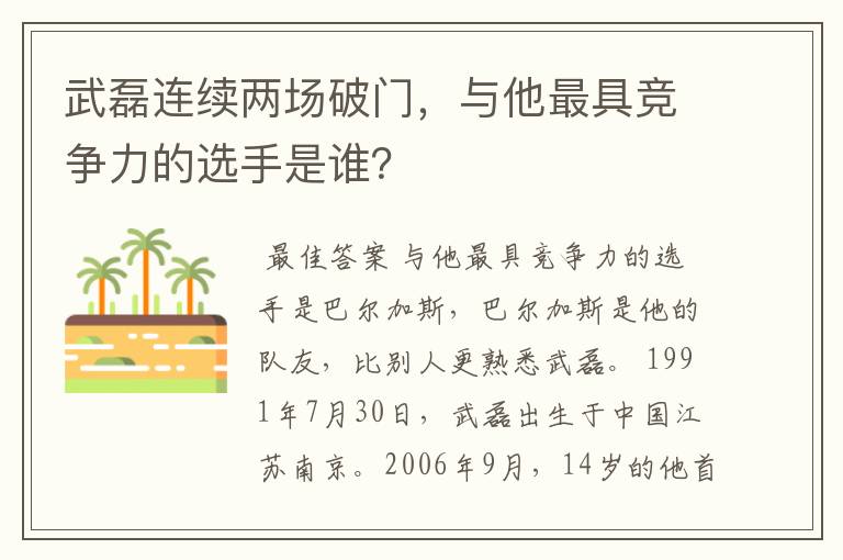 武磊连续两场破门，与他最具竞争力的选手是谁？