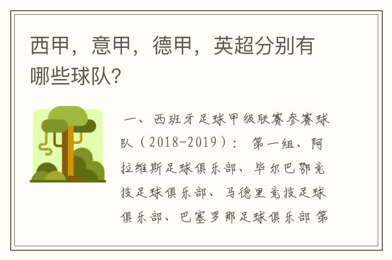 西甲，意甲，德甲，英超分别有哪些球队？