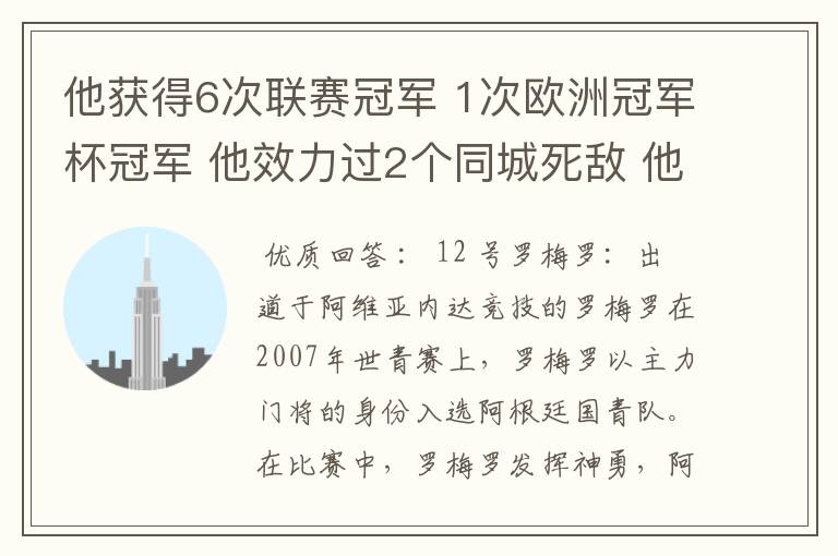 他获得6次联赛冠军 1次欧洲冠军杯冠军 他效力过2个同城死敌 他参加了三次世界杯，最好成绩是进入第四名