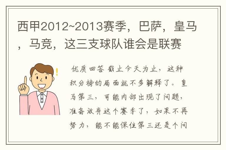 西甲2012~2013赛季，巴萨，皇马，马竞，这三支球队谁会是联赛的冠军呢？