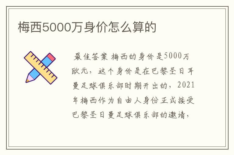 梅西5000万身价怎么算的