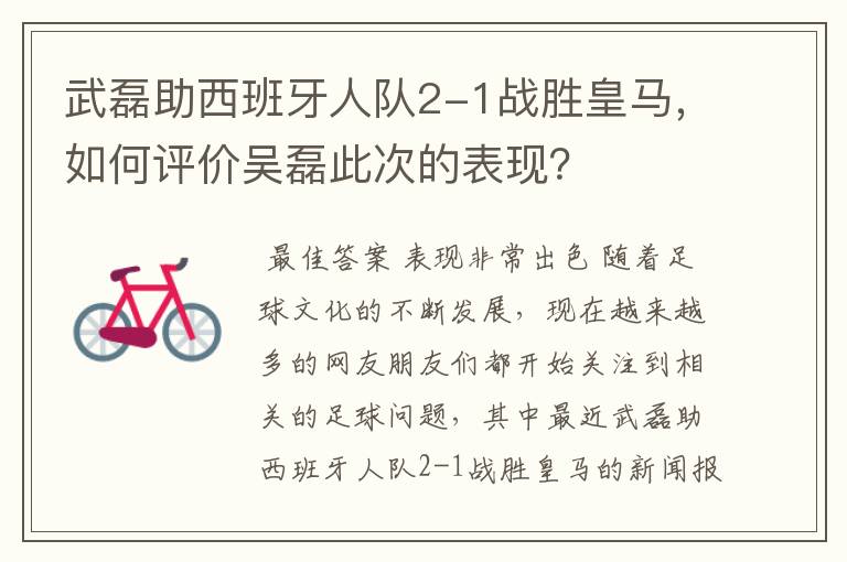 武磊助西班牙人队2-1战胜皇马，如何评价吴磊此次的表现？